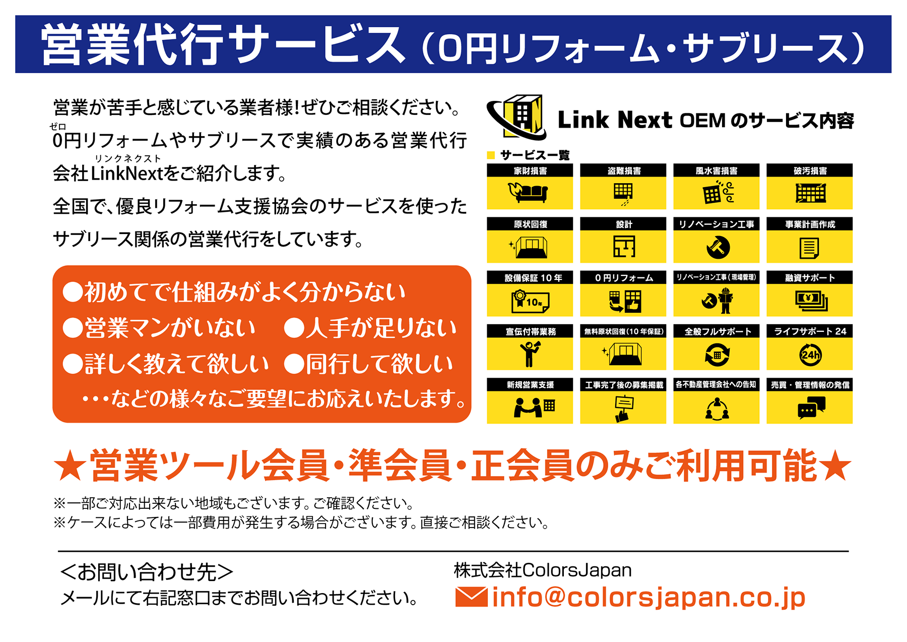 営業代行サービス(0円リフォーム・サブリース)