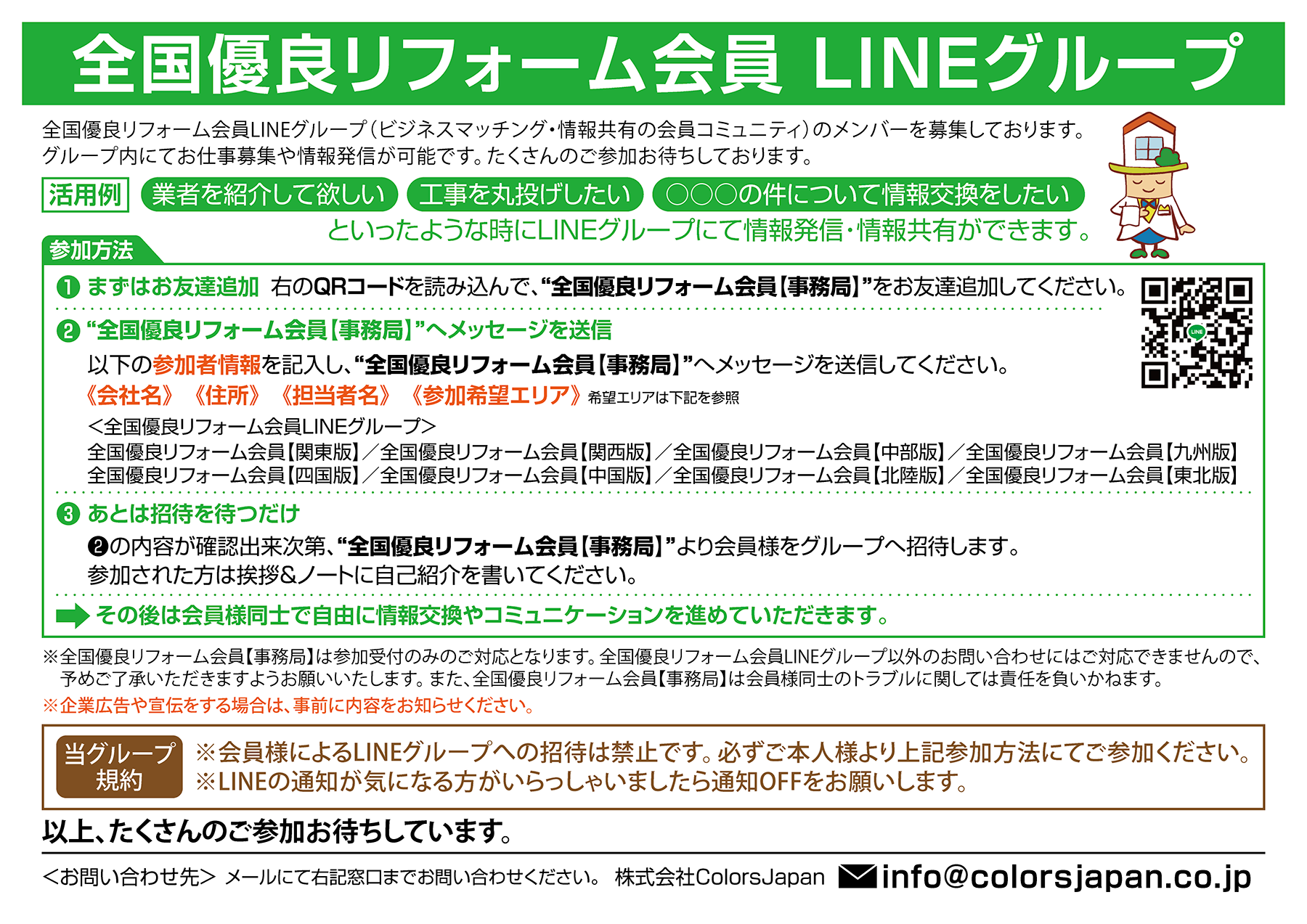 優良リフォーム支援協会 LINEグループ