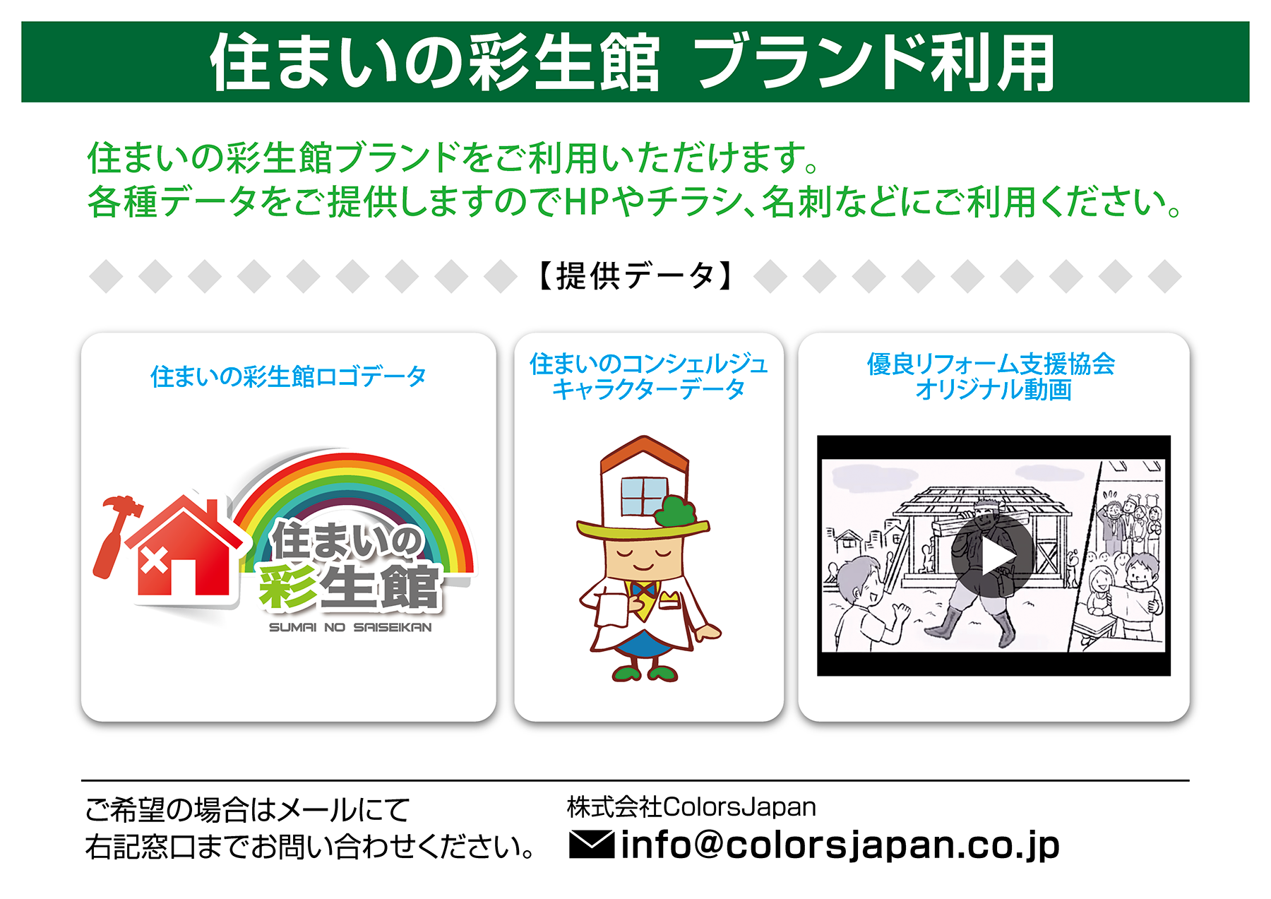 住まいの彩生館 ブランド利用