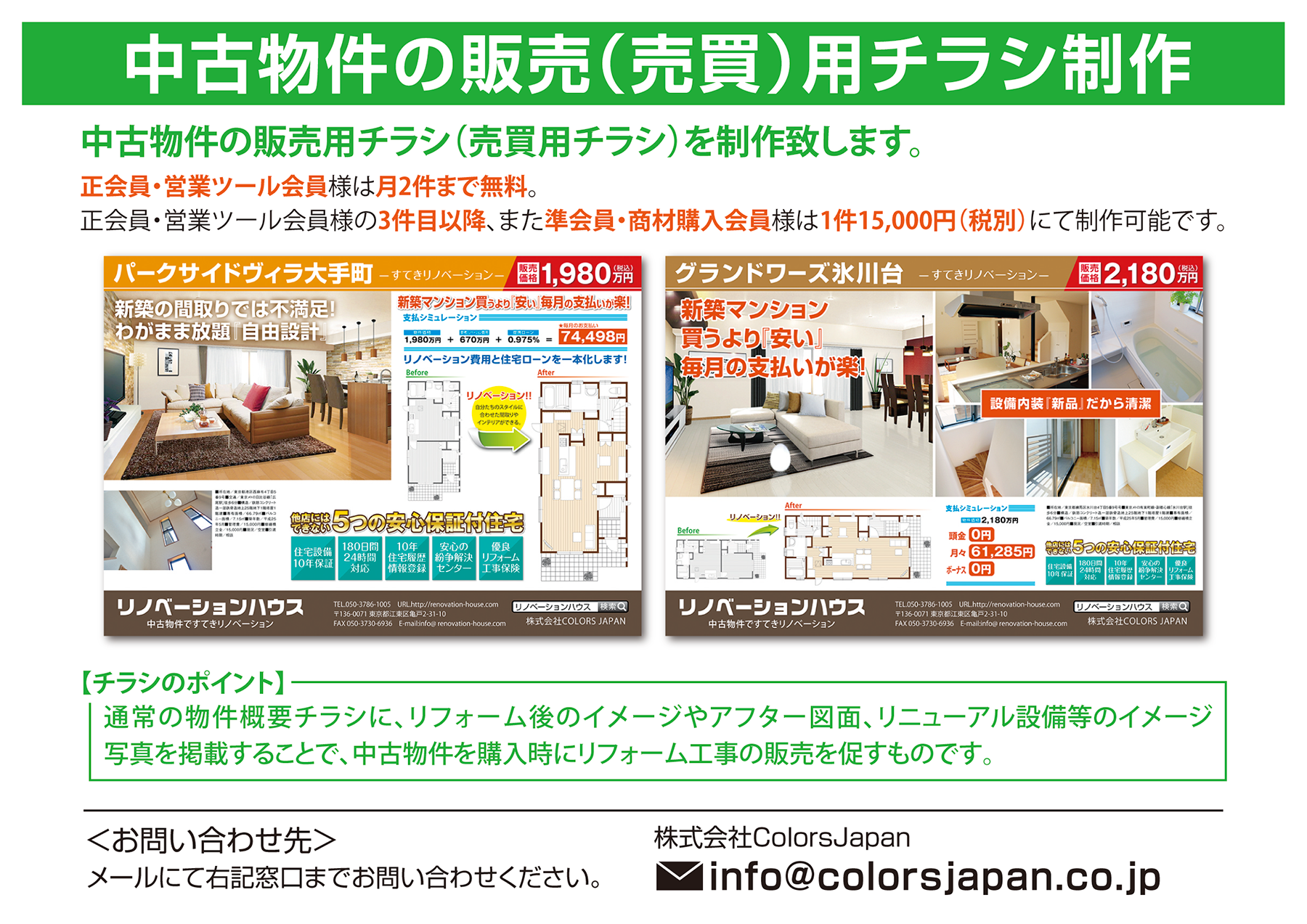 中古物件の販売チラシ制作