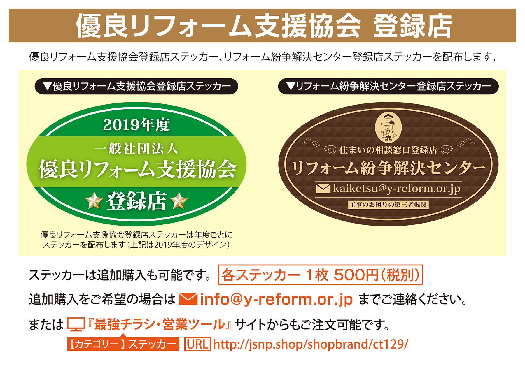優良リフォーム支援協会 登録店ステッカー