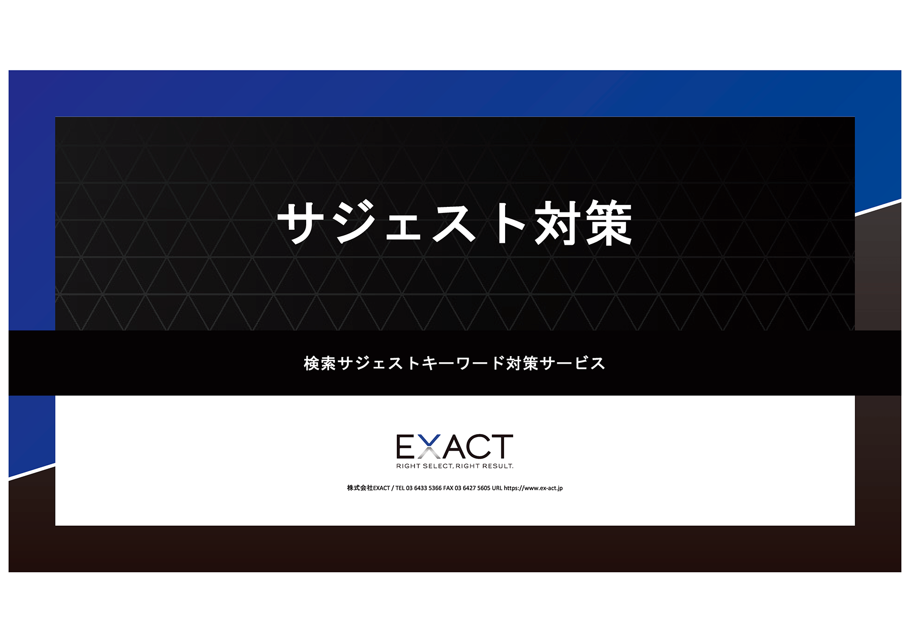 サジェスト対策