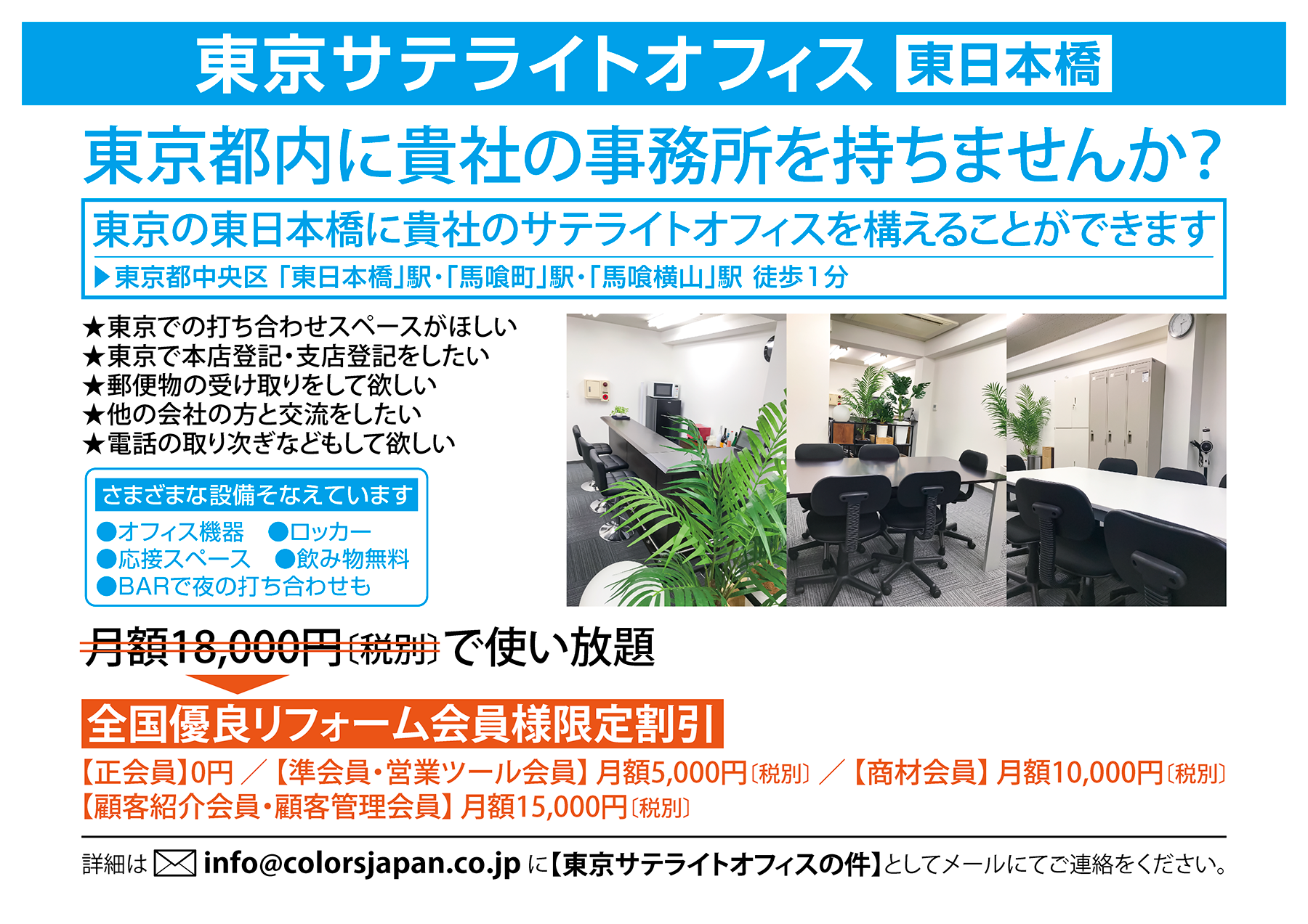 東京サテライトオフィス<東日本橋>