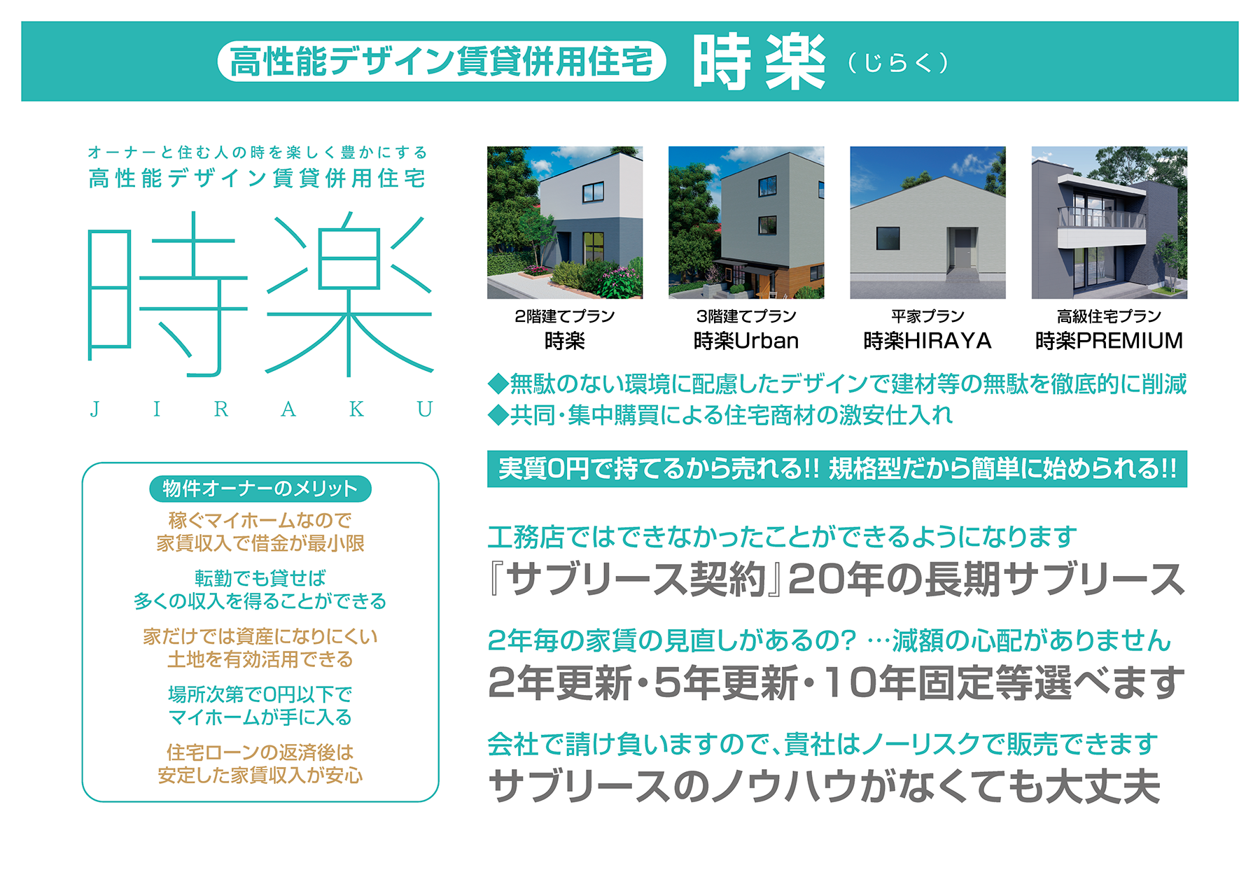 高性能デザイン賃貸併用住宅『時楽』